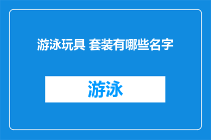 游泳玩具 套装有哪些名字