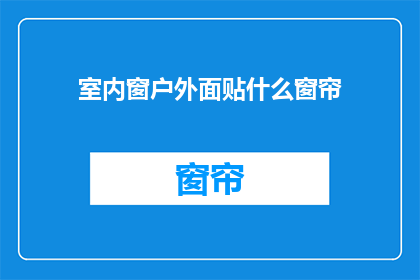 室内窗户外面贴什么窗帘