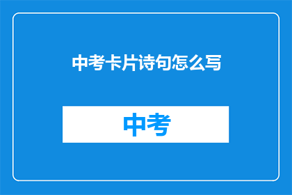 中考卡片诗句怎么写