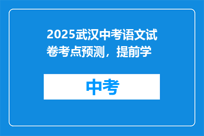 2025武汉中考语文试卷考点预测，提前学
