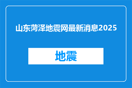 山东菏泽地震网最新消息2025