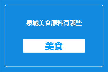 泉城美食原料有哪些