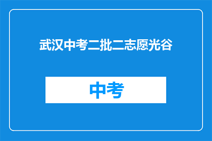 武汉中考二批二志愿光谷