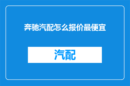 奔驰汽配怎么报价最便宜