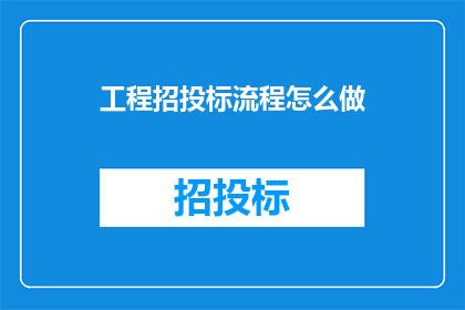 工程招投标流程怎么做