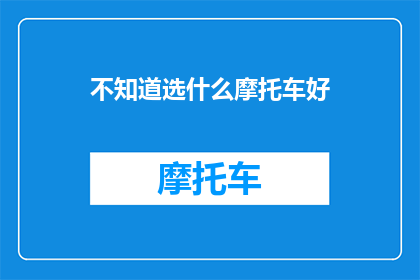 不知道选什么摩托车好