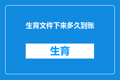 生育文件下来多久到账