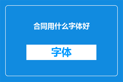 合同用什么字体好