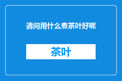 请问用什么煮茶叶好呢