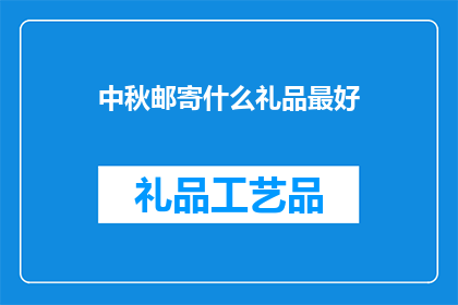 中秋邮寄什么礼品最好
