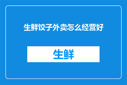生鲜饺子外卖怎么经营好