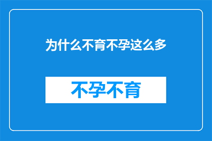 为什么不育不孕这么多
