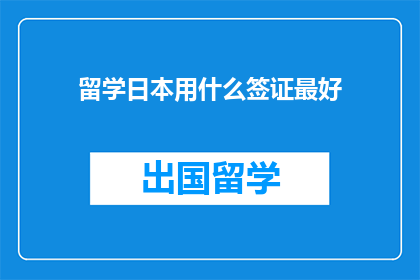 留学日本用什么签证最好