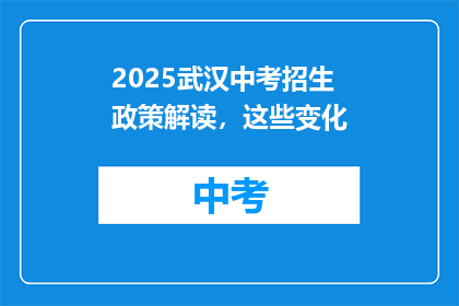 2025武汉中考招生政策解读，这些变化