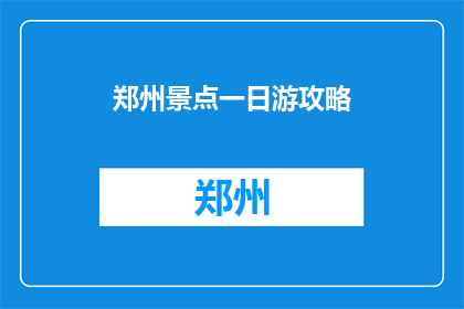 郑州景点一日游攻略
