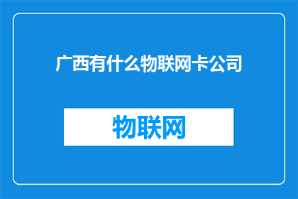广西有什么物联网卡公司