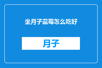 坐月子蓝莓怎么吃好