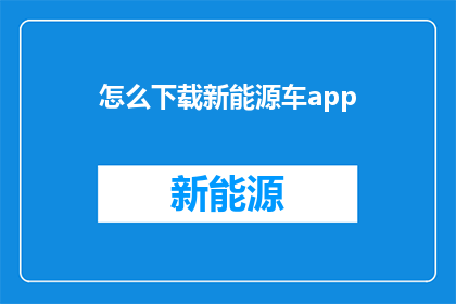 怎么下载新能源车app