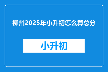 柳州2025年小升初怎么算总分