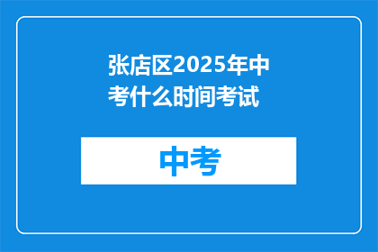 张店区2025年中考什么时间考试