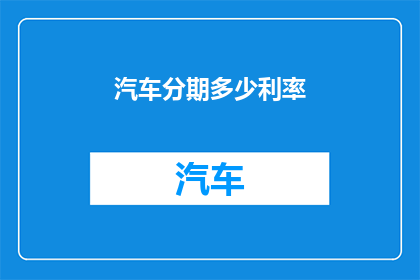 汽车分期多少利率