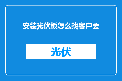 安装光伏板怎么找客户要