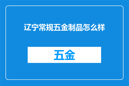 辽宁常规五金制品怎么样