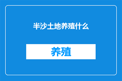 半沙土地养殖什么