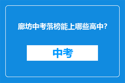 廊坊中考落榜能上哪些高中？