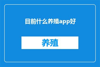 目前什么养殖app好