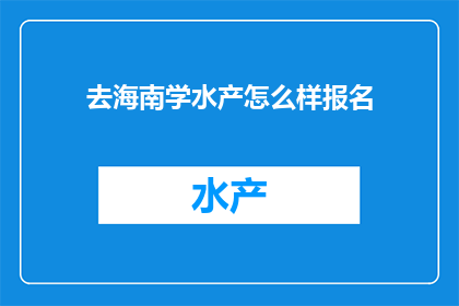 去海南学水产怎么样报名