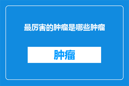 最厉害的肿瘤是哪些肿瘤