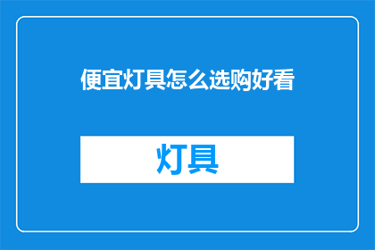 便宜灯具怎么选购好看