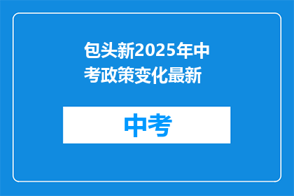 包头新2025年中考政策变化最新