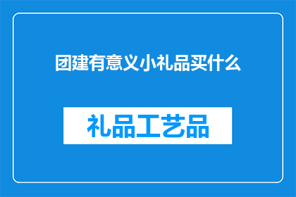 团建有意义小礼品买什么