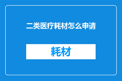 二类医疗耗材怎么申请