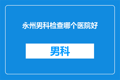 永州男科检查哪个医院好