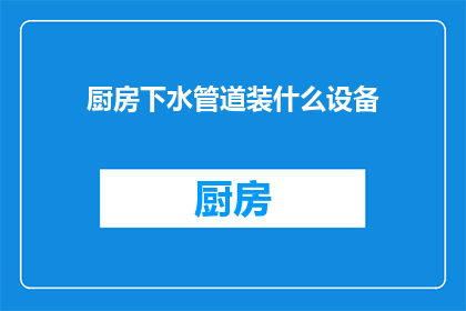 厨房下水管道装什么设备