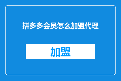 拼多多会员怎么加盟代理