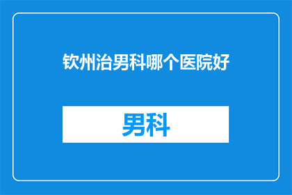 钦州治男科哪个医院好