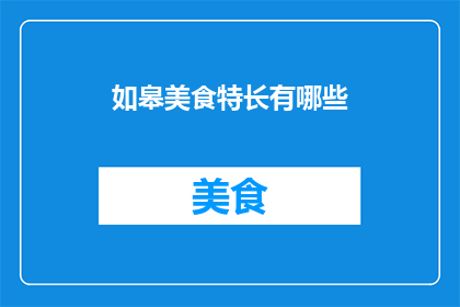 如皋美食特长有哪些