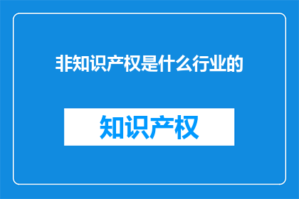 非知识产权是什么行业的