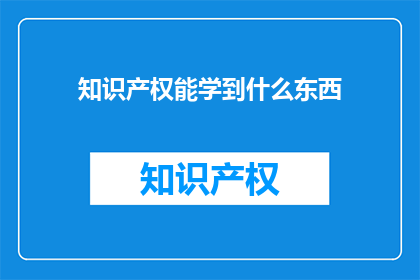 知识产权能学到什么东西