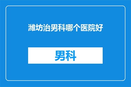 潍坊治男科哪个医院好