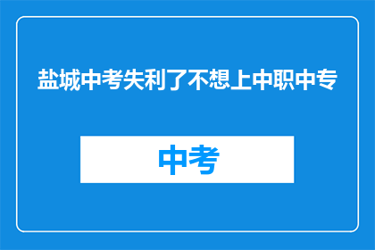 盐城中考失利了不想上中职中专