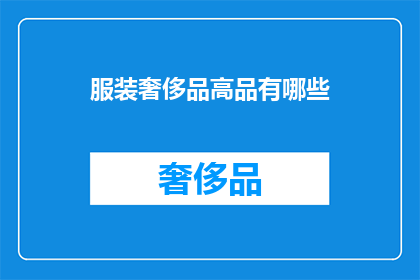 服装奢侈品高品有哪些
