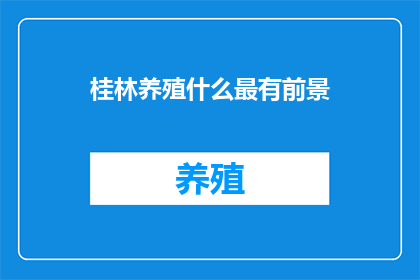 桂林养殖什么最有前景