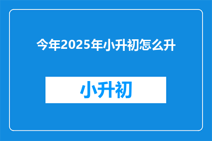 今年2025年小升初怎么升