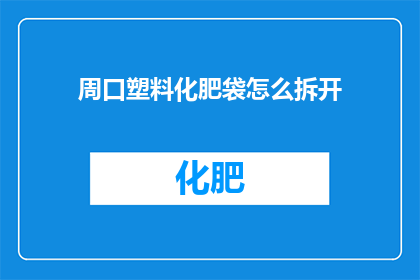 周口塑料化肥袋怎么拆开
