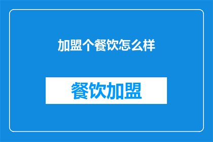 加盟个餐饮怎么样